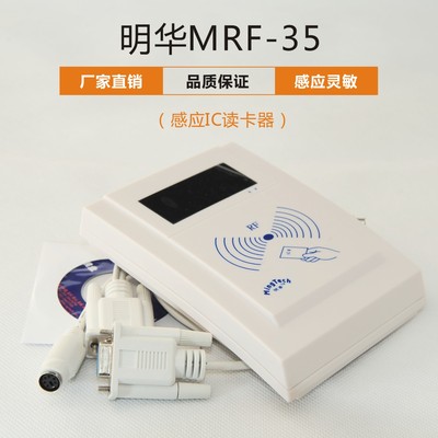 感应IC读卡器-明华MRF-35