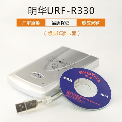 感应IC读卡器-明华URF330